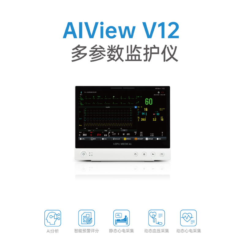 樂普醫(yī)療 多參數(shù)監(jiān)護儀 AIView V12